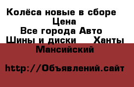 Колёса новые в сборе 255/45 R18 › Цена ­ 62 000 - Все города Авто » Шины и диски   . Ханты-Мансийский